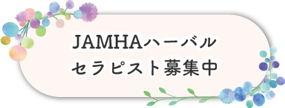 JAMHAハーバルセラピスト募集中